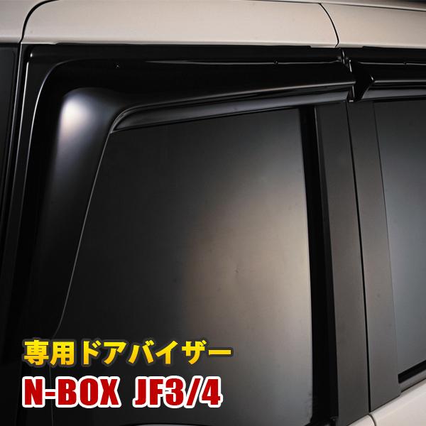 NBOX カスタム JF3 JF4 ドアバイザー フロント リア 4枚セット 雨除け