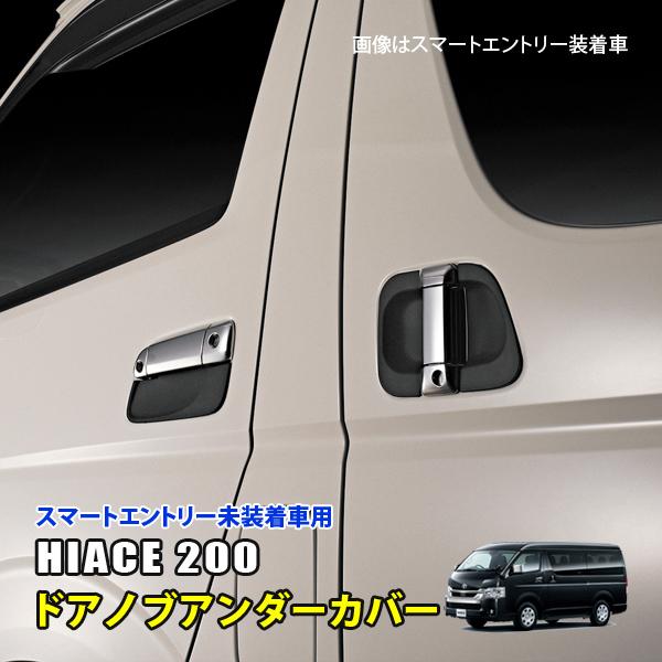 ハイエース200系 1-3型 外装 ドアノブアンダーカバー ドアノブアンダー
