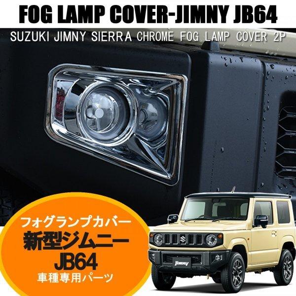 JB64 新型 ジムニー フルカバー タイプ メッキ フォグ ランプ カバー JB64 ジムニー フルカバー タイプ メッキ フォグ ランプ カバー