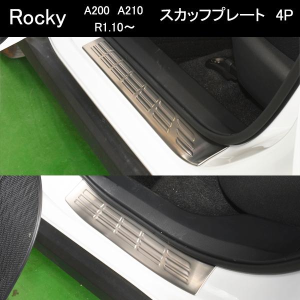 ダイハツ ロッキー カスタム パーツ スカッフプレート : ヴォーグ