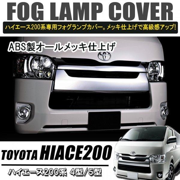 ハイエース200系 4型 5型 メッキフォグランプガーニッシュ : ヴォーグ