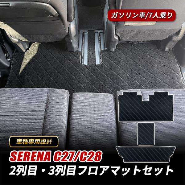 セレナ C27 C28 フロアマット セカンドラグマット 2列目 3列目 マット
