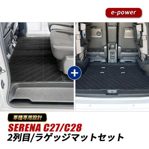 セレナ C27 C28 セカンドラグマット ラゲッジマット セット フロア