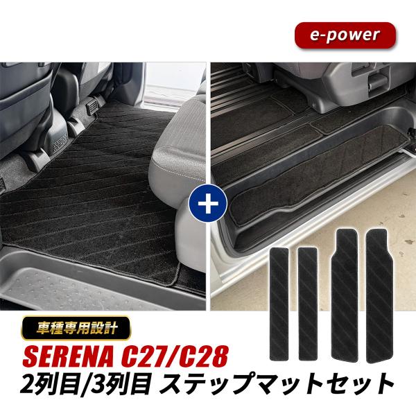 C27セレナ e-POWER，フロントとステップマットのみ、ハイブリッド セレナ C27 C28 フロアマット セカンドラグマット ステップマット