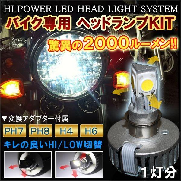 バイク Led ヘッドライト ヘッドランプ Ph7 Ph8 H4 H6 Hi Low 切替式 18w 00lm バルブ Ff 17 1 ヴォーグ 通販 Yahoo ショッピング