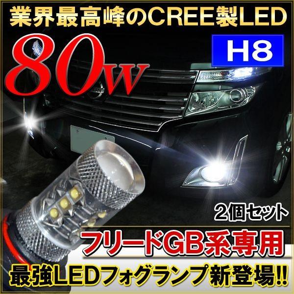 フリード Gb3 Gb4 Ledフォグランプ 80w Cree製 ヘッドライト 形状 H8 純正交換 バルブ 2個セット ホワイト Ff 2 5 Freed ヴォーグ 通販 Yahoo ショッピング