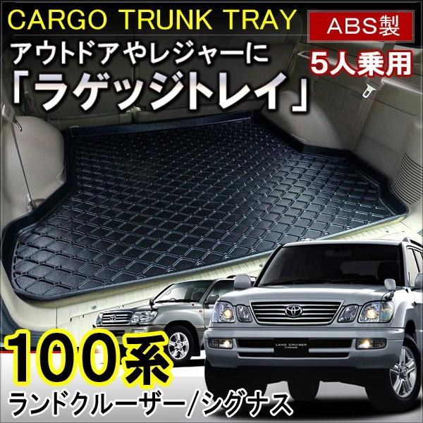 ランドクルーザー100系 シグナス カーゴマット ラゲッジトレイ 防水