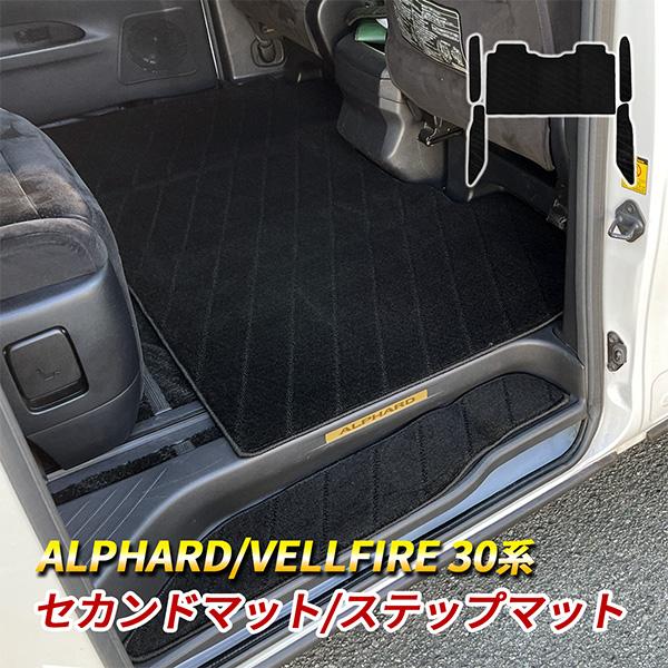 アルファード 30系 内装 フロアマット ステップマット セカンドマット