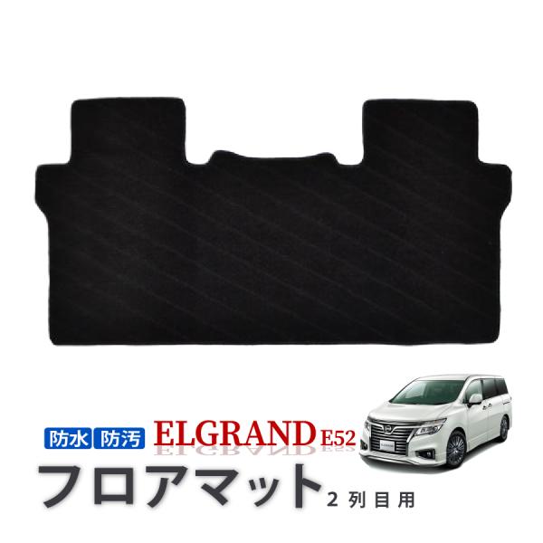 エルグランド E52 前期 中期 後期 マット フロアマット セカンドマット