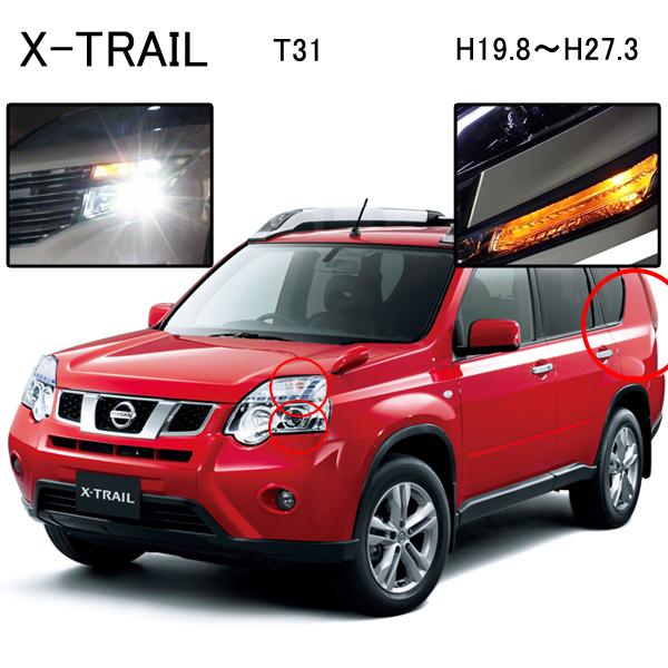 エクストレイル T31 カスタム Hidバルブ T Led ウインカー ヘッドライト バックランプ Hidset D2 003 ヴォーグ 通販 Yahoo ショッピング