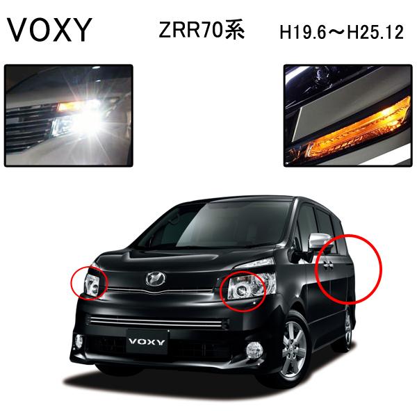 ヴォクシー 70系 カスタム Hidバルブ T Led ウインカー ヘッドライト バックランプ Hidset010 ヴォーグ 通販 Yahoo ショッピング