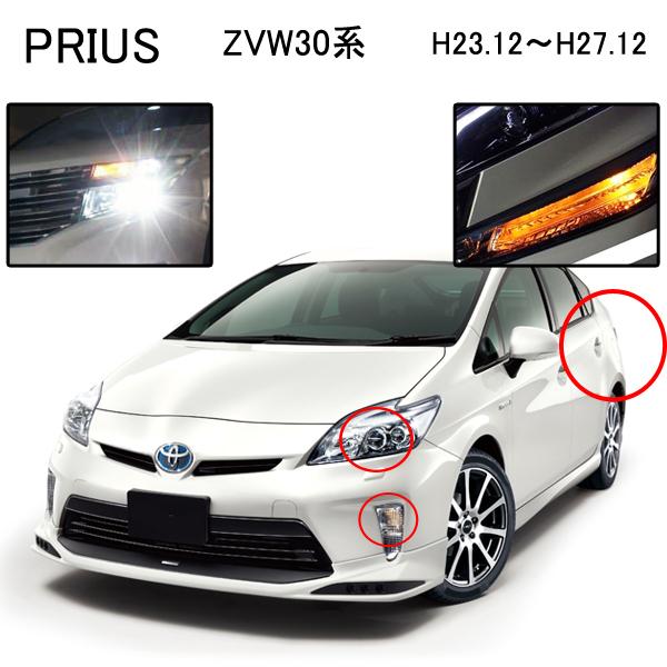 プリウス 30系 後期 カスタム Hidバルブ T Led ウインカー ヘッドライト バックランプ Hidset016 ヴォーグ 通販 Yahoo ショッピング