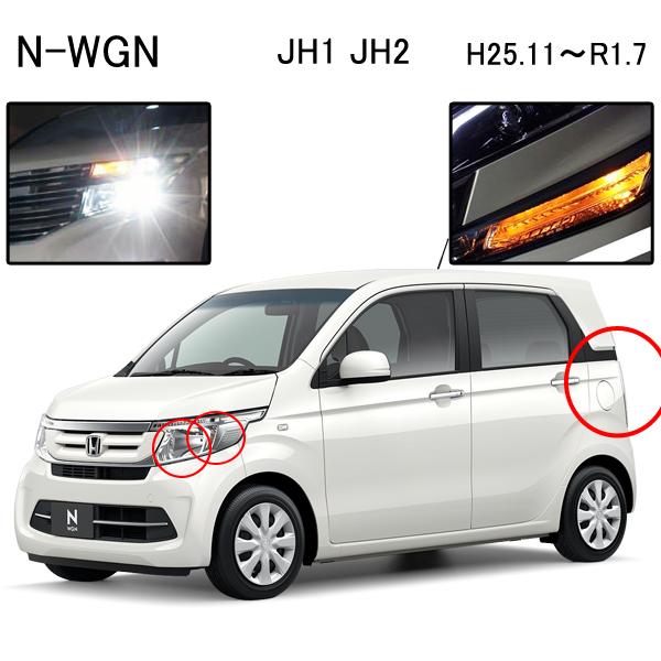 N Wgn Jh1 Jh2 Hidバルブ T Led ウインカー ヘッドライト バックランプ Hidset0 ヴォーグ 通販 Yahoo ショッピング
