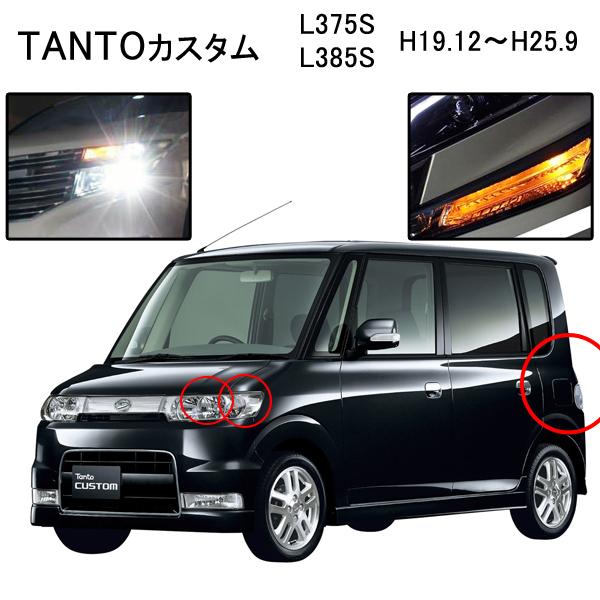 タントカスタム L375s Hidバルブ T Led ウインカー ヘッドライト バックランプ Hidset025 ヴォーグ 通販 Yahoo ショッピング