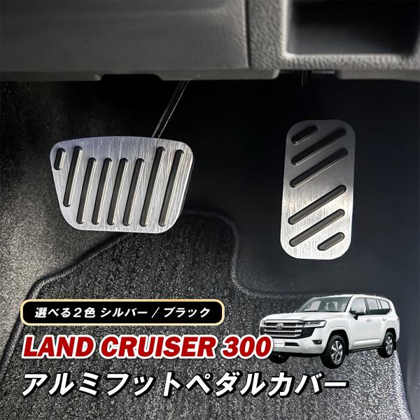 ランドクルーザー 300系 アルミフットペダル ペダルカバー アクセル 