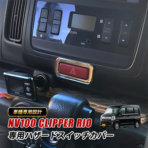 NV100クリッパーリオ DR17W 内装 ハザードスイッチ カバー メッキ ガーニッシュ ベゼル 内装 カスタム パーツ インテリアパネル アクセサリー 日産