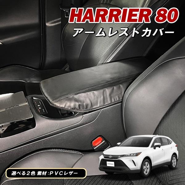 ハリアー 80系 内装 アームレストカバー アクセサリー Hn09t Bk ヴォーグ 通販 Yahoo ショッピング