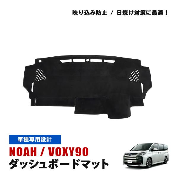 90系ノア/ヴォクシー　ダッシュマット ノア 90系 ヴォクシー ダッシュマット ダッシュボード マット 黒