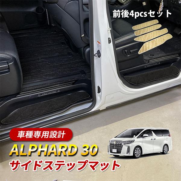 アルファード 30系 ステップマット サイドステップ フロアマット 前後
