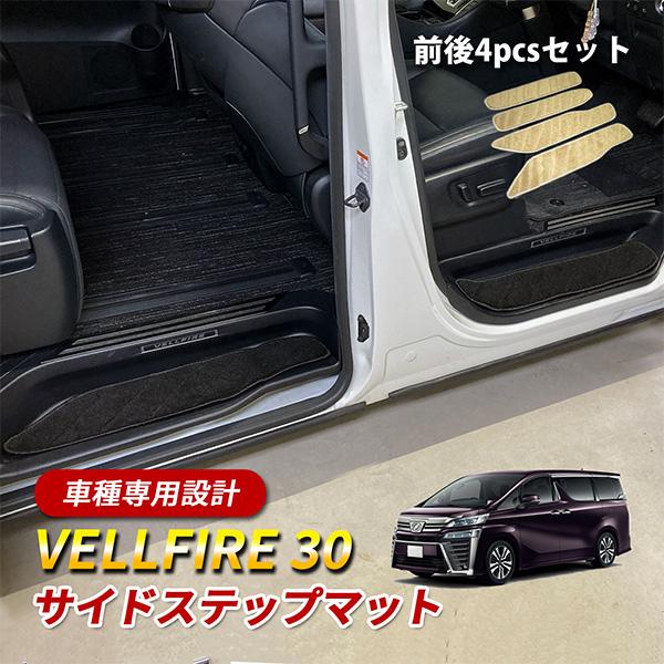 ヴェルファイア 30系 フロアマット ステップマット サイドステップ