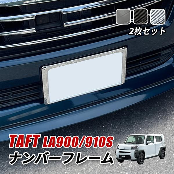 タフト ナンバーフレーム ナンバープレート フロント リア 2枚セット