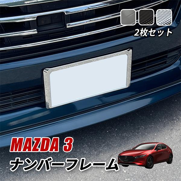 MAZDA3 マツダ3 ナンバーフレーム ナンバープレート フロント リア 2枚 