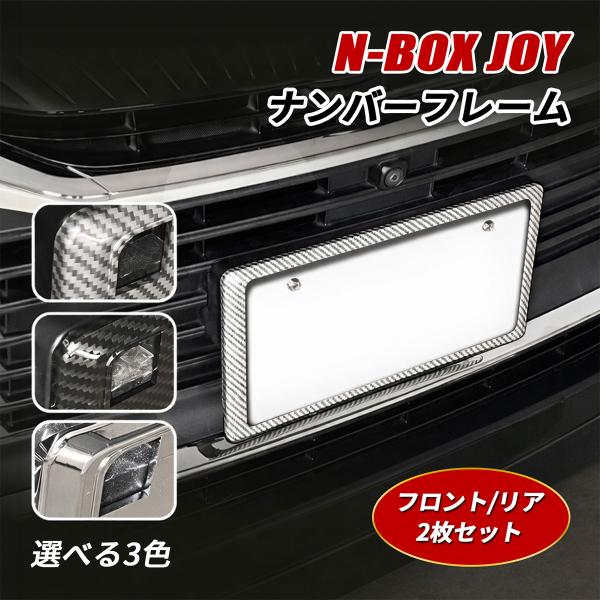 N-BOX JOY NBOX ジョイ JF5 JF6 ナンバーフレーム ナンバープレート