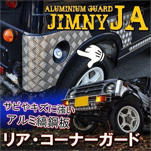 ja11ジムニー フロント、リア縞板セット ジムニー用アルミ縞板製リアコーナープレート 適用車種