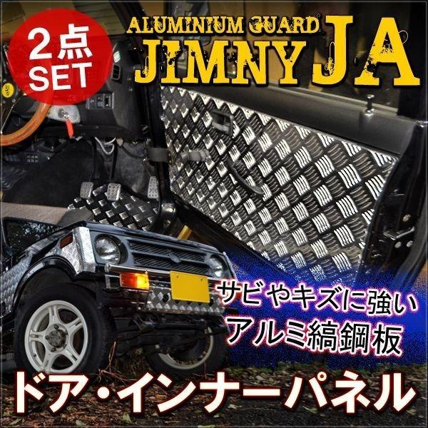 2021正規激安】 ジムニーja11等内張インナーパネル agapeeurope.org