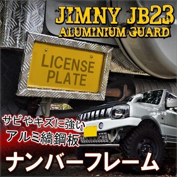 ジムニー Jb23w ナンバーフレーム ナンバープレート アルミフレーム 縞鋼板 アルミ製 1枚 Jma 8 Jb ヴォーグ 通販 Yahoo ショッピング