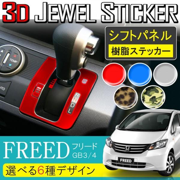 フリード Gb3 Gb4 シフトパネル 3d 樹脂ステッカー シフトゲージ シール ステッカー インテリアパネル Js 10 Freed ヴォーグ 通販 Yahoo ショッピング