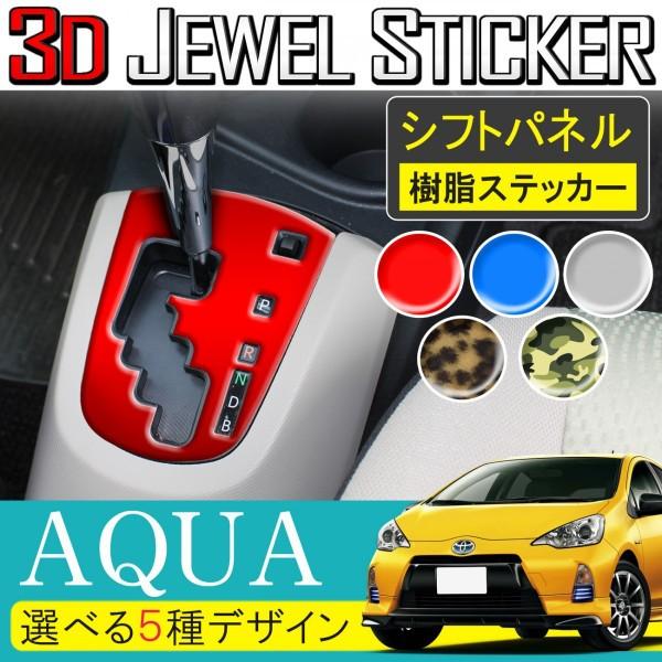 トヨタ アクア シフトパネル 3d 樹脂ステッカー シフトゲージ インテリアパネル シール ステッカー 5デザイン Js 3 Aqua ヴォーグ 通販 Yahoo ショッピング