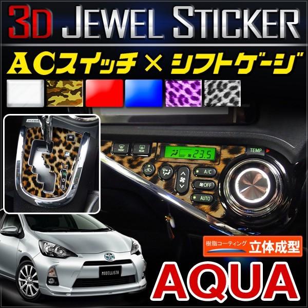 トヨタ アクア Acスイッチ シフトゲージ 3d 樹脂ステッカー エアコンスイッチ シフト インテリアパネル シール ステッカー 5デザイン 2点セット Js Aqua Set ヴォーグ 通販 Yahoo ショッピング