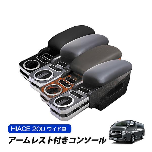 ハイエース 200系 アームレスト コンソール 収納付き ワイド車 レザー 
