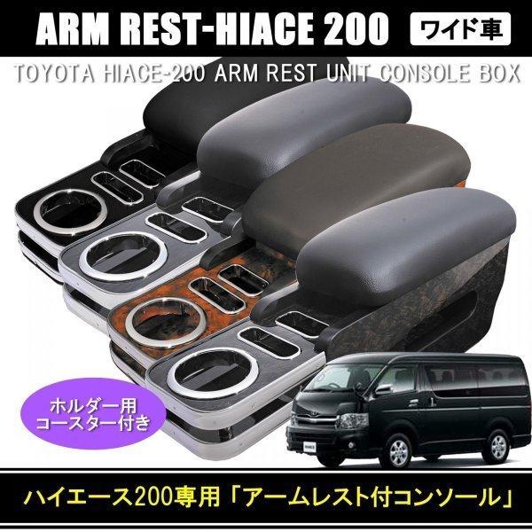 ハイエース 200系 1型 2型 ワイド 3型 4型 5型 6型 テーブル アームレスト センターコンソール :K0106-BM:ヴォーグ - 通販 - Yahoo!ショッピング ハイエース 200系 1型 2型 ワイド 3型 4型 5型 6型 テーブル アームレスト センターコンソール :K0106-BM:ヴォーグ - 通販 - Yahoo!ショッピング