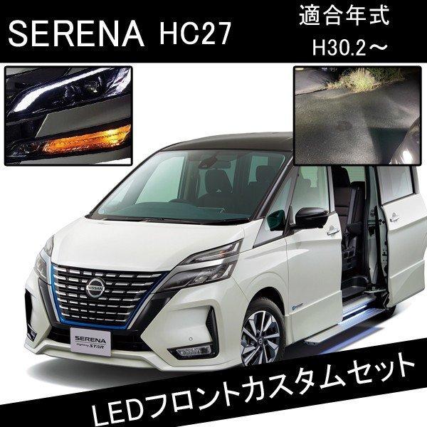 セレナ C27 E Power Ledカスタムパーツ フォグランプ ウインカー Led Front ヴォーグ 通販 Yahoo ショッピング
