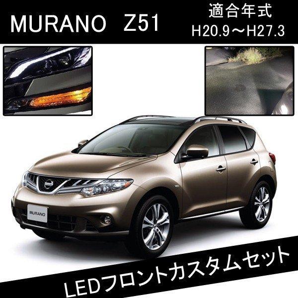 ムラーノ Z51 Led カスタム パーツ H8 Ledフォグランプ T Led ウインカー Led Front 036 ヴォーグ 通販 Yahoo ショッピング
