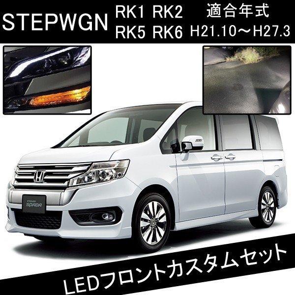ステップワゴンrk スパーダ Ledカスタムパーツ H11 Ledフォグランプ T Led ウインカー Led Front 040 ヴォーグ 通販 Yahoo ショッピング