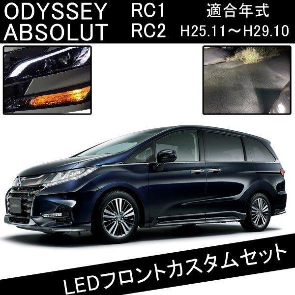 オデッセイ Rc1 Rc2 Ledカスタムパーツ H8 Ledフォグランプ T Led ウインカー Led Front 041 ヴォーグ 通販 Yahoo ショッピング