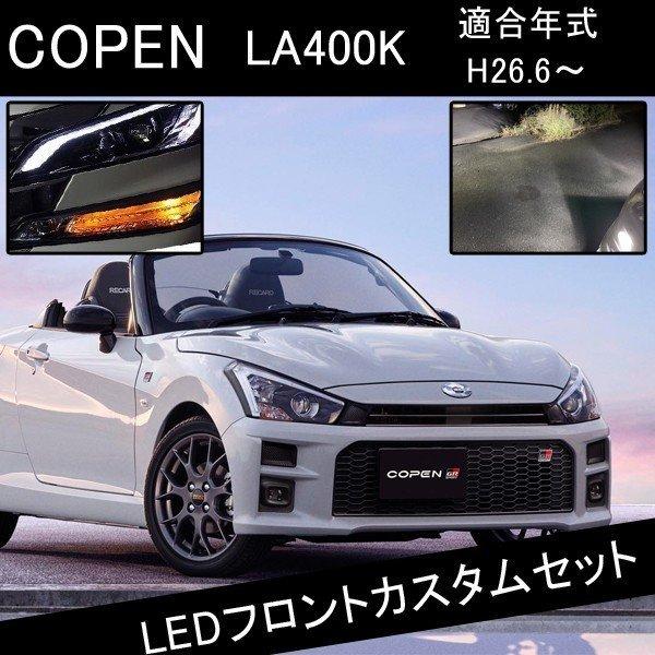 コペン La400k Ledカスタムパーツ H8 Ledフォグランプ T Led ウインカー Led Front 049 ヴォーグ 通販 Yahoo ショッピング