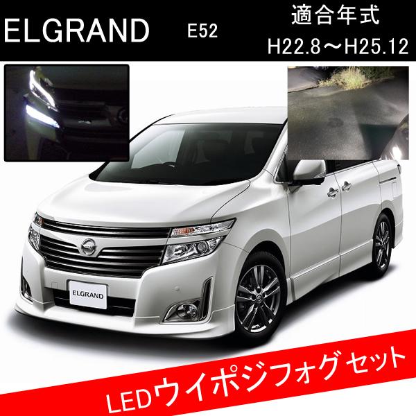 エルグランドe52 前期 アクセサリー T Ledウィンカーポジション H8 フォグランプ Led Front 109 ヴォーグ 通販 Yahoo ショッピング