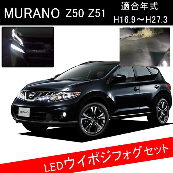 ムラーノ Z51 Z50 カスタム パーツ T Led ウインカーポジション キット Hb4 H8 フォグランプ Led Front 121 00 ヴォーグ 通販 Yahoo ショッピング