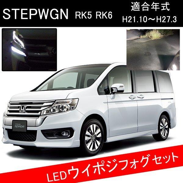 ステップワゴンrk スパーダ カスタム パーツ T Ledウインカーポジション H11 フォグランプ Led Front 134 ヴォーグ 通販 Yahoo ショッピング