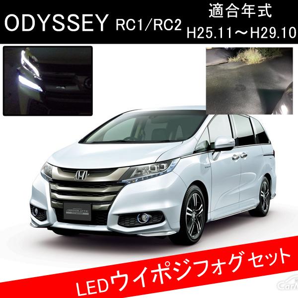 オデッセイ Rc カスタム パーツ T Ledウインカーポジション H8 フォグランプ Led Front 144 ヴォーグ 通販 Yahoo ショッピング