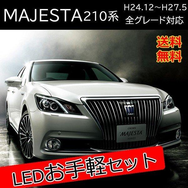 マジェスタ 210系 Led カスタム パーツ T Led ウインカー 抵抗内蔵 バックランプ Led Set 09 ヴォーグ 通販 Yahoo ショッピング