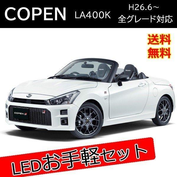 コペン La400k Ledカスタムパーツ T ウィンカー バックランプ Led Set 36 ヴォーグ 通販 Yahoo ショッピング