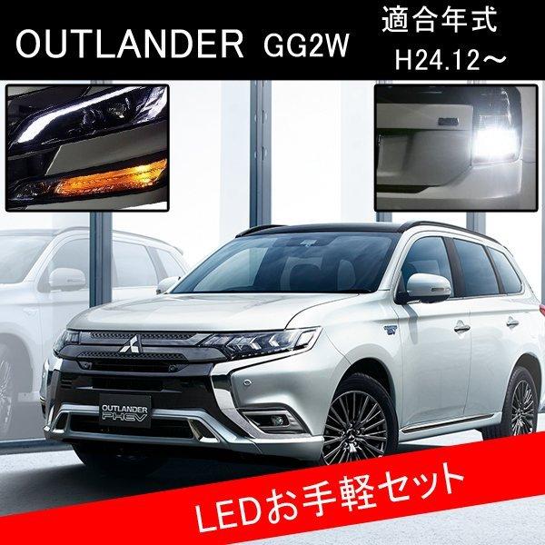 アウトランダーphev Ledカスタムパーツ S25 ウィンカー バックランプ ナンバー灯 Led Set 58 0 6 ヴォーグ 通販 Yahoo ショッピング