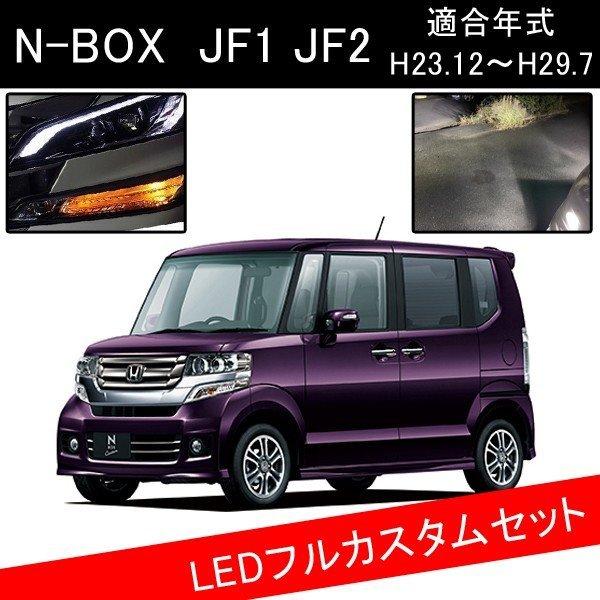 Nboxカスタム Jf1 Jf2 Ledカスタムパーツ H8 フォグランプ T Led ウインカー バックランプ Ledcustomset 028 ヴォーグ 通販 Yahoo ショッピング