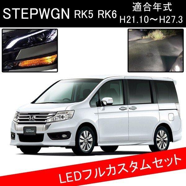 ステップワゴンrk スパーダ Ledカスタムパーツ H11 フォグランプ ウインカー バックランプ Ledcustomset 031 ヴォーグ 通販 Yahoo ショッピング