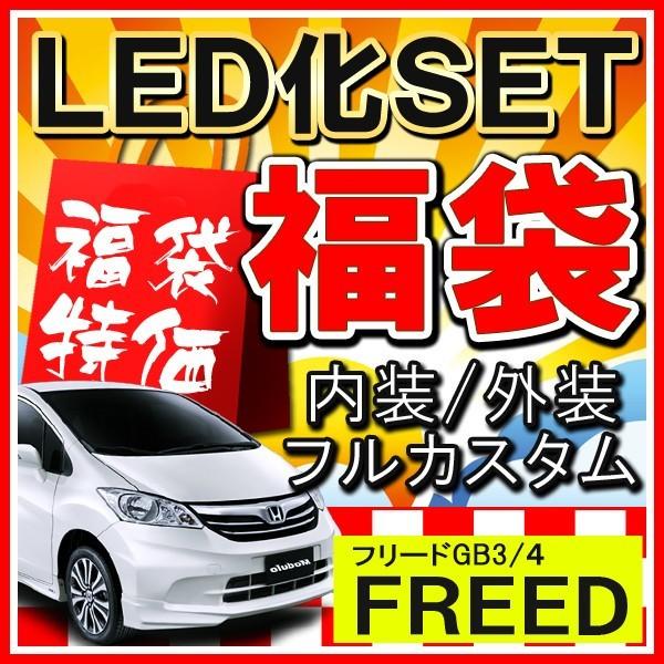 フリード Gb3 Gb4 Gp3 ハイブリッド Ledカスタムセット Ledcustomset Freed Gb3 ヴォーグ 通販 Yahoo ショッピング